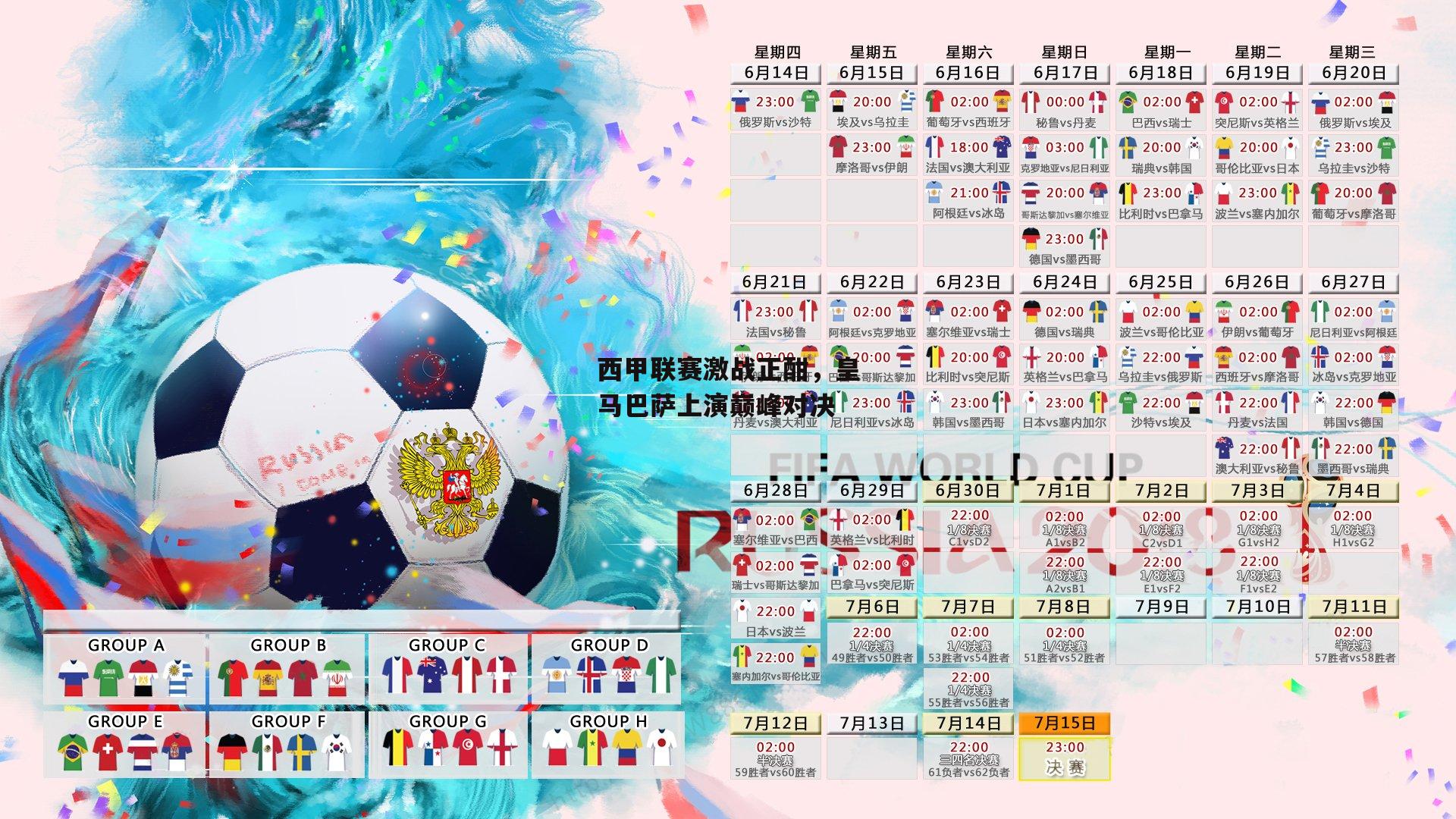 西甲联赛激战正酣，皇马巴萨上演巅峰对决